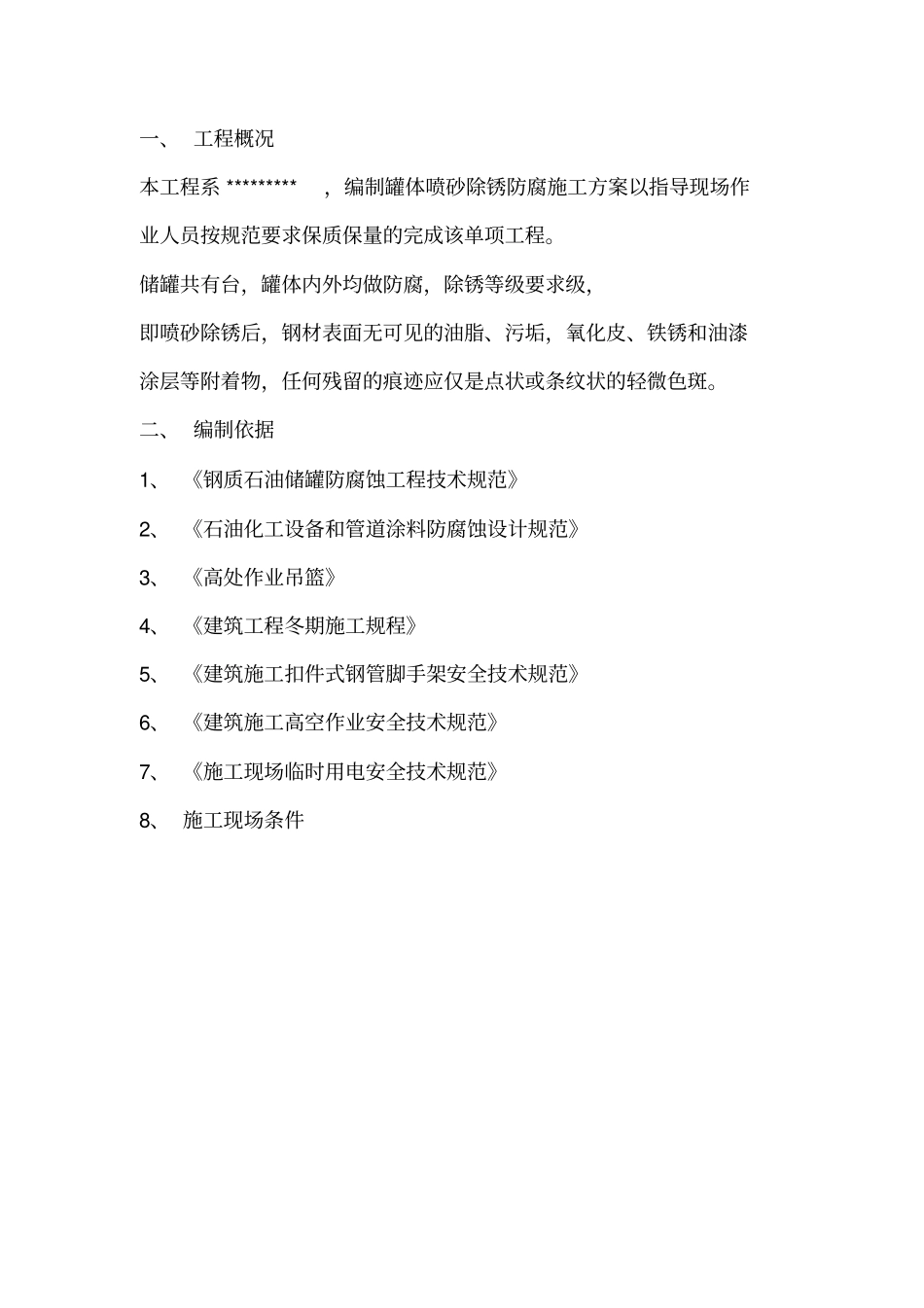 储油罐除锈刷油施工方案_第2页