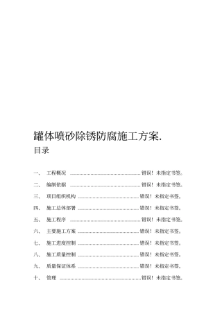 储油罐除锈刷油施工方案