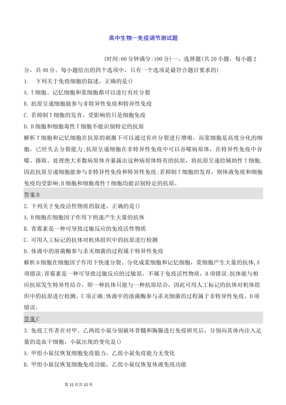 高中生物--免疫调节测试题_第1页