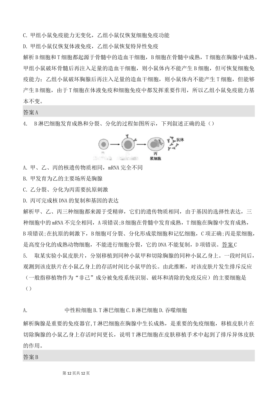 高中生物--免疫调节测试题_第2页