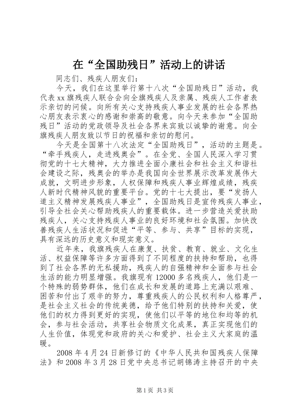 在“全国助残日”活动上的讲话发言_第1页