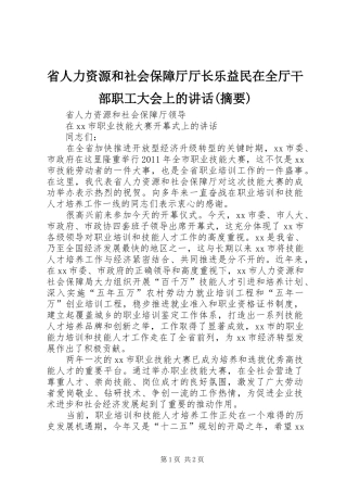 省人力资源和社会保障厅厅长乐益民在全厅干部职工大会上的讲话发言(摘要)