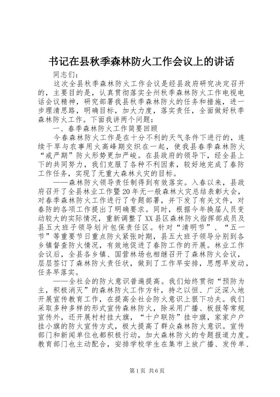 书记在县秋季森林防火工作会议上的讲话发言_第1页