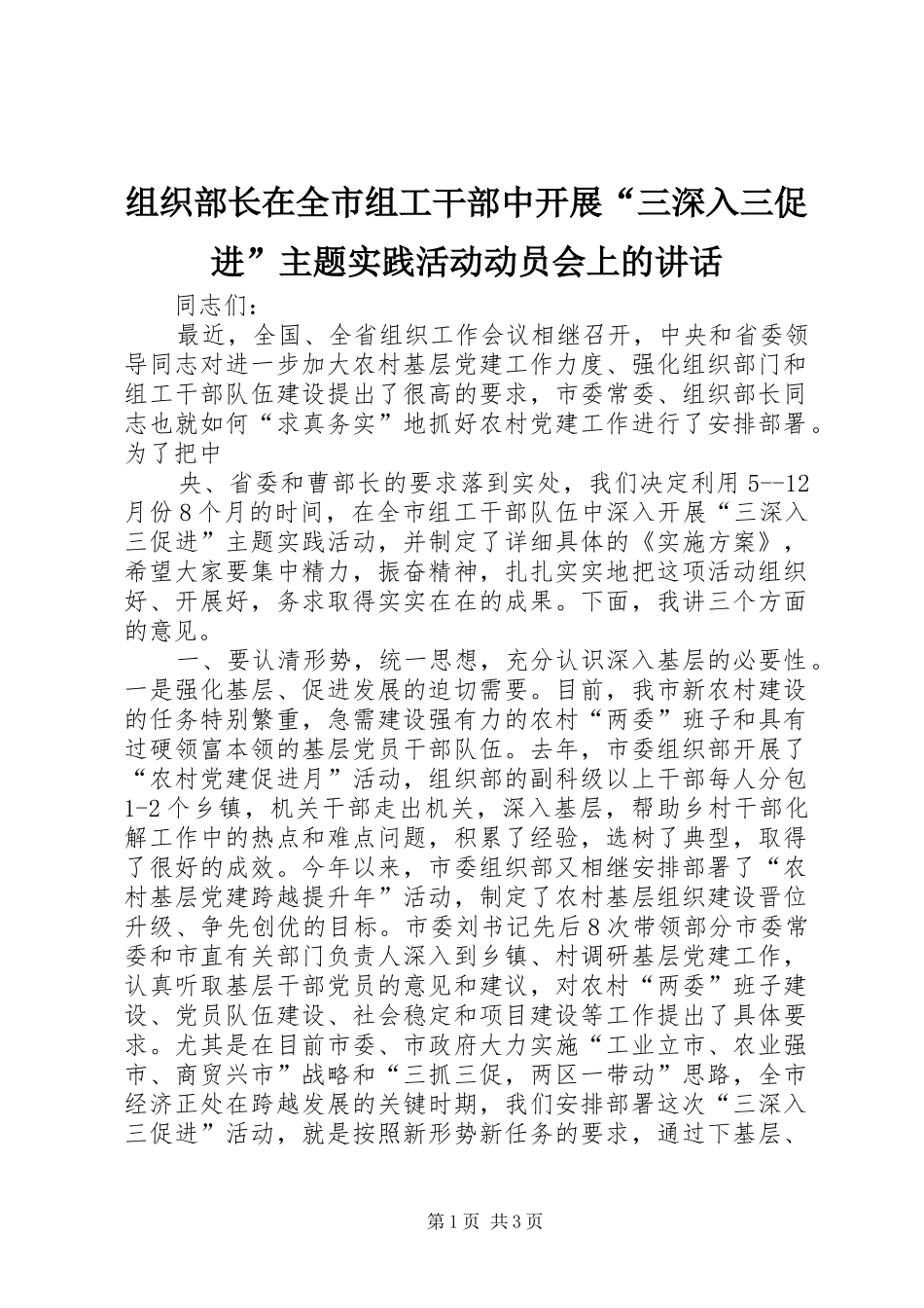 组织部长在全市组工干部中开展“三深入三促进”主题实践活动动员会上的讲话发言_第1页