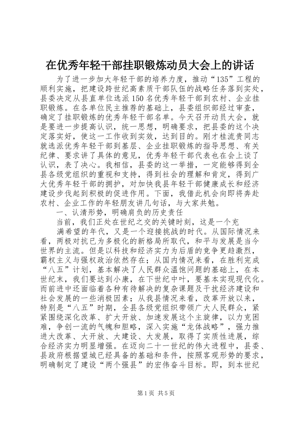 在优秀年轻干部挂职锻炼动员大会上的讲话发言_第1页