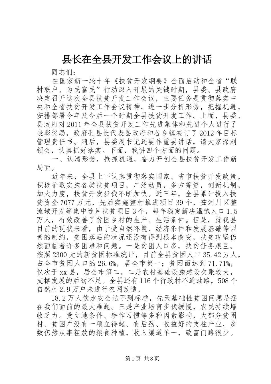 县长在全县开发工作会议上的讲话发言_第1页