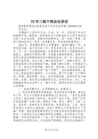 XX年三级干部会议讲话发言