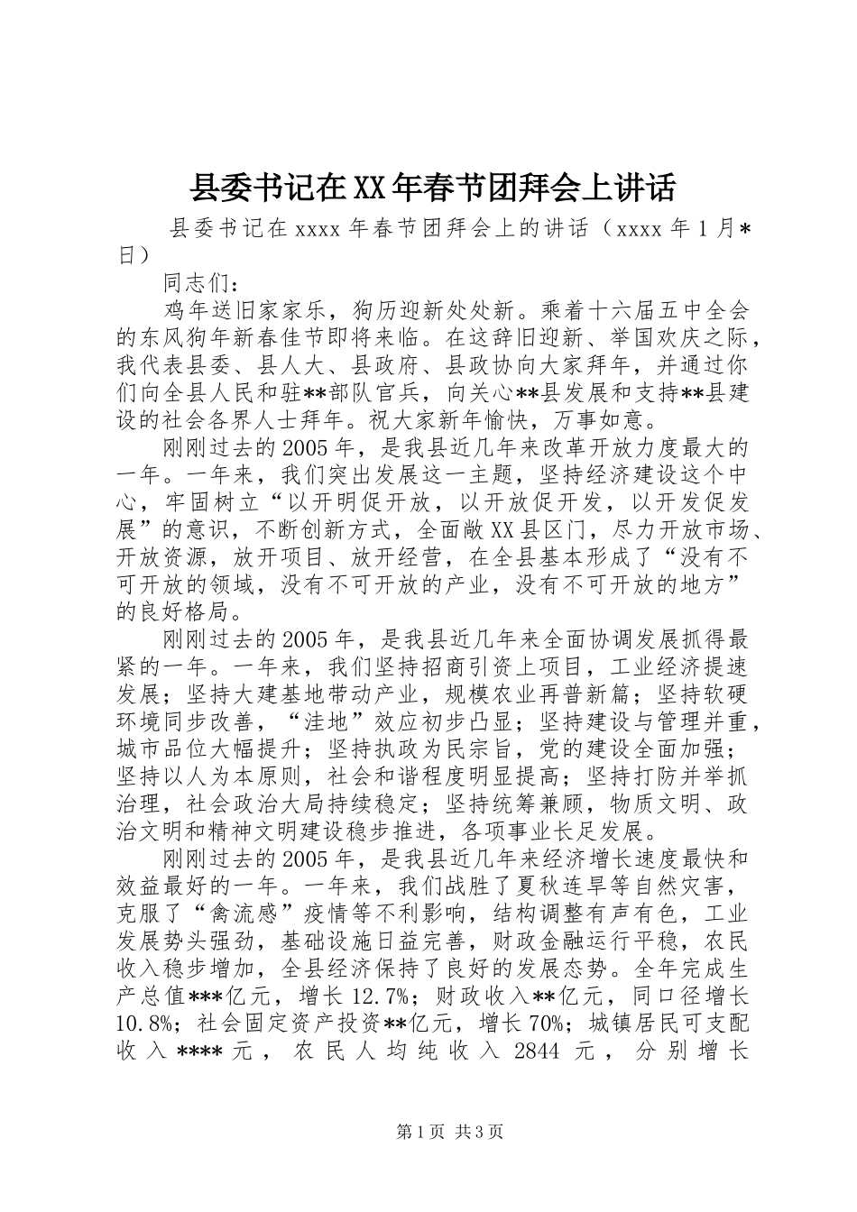 县委书记在XX年春节团拜会上讲话发言_第1页
