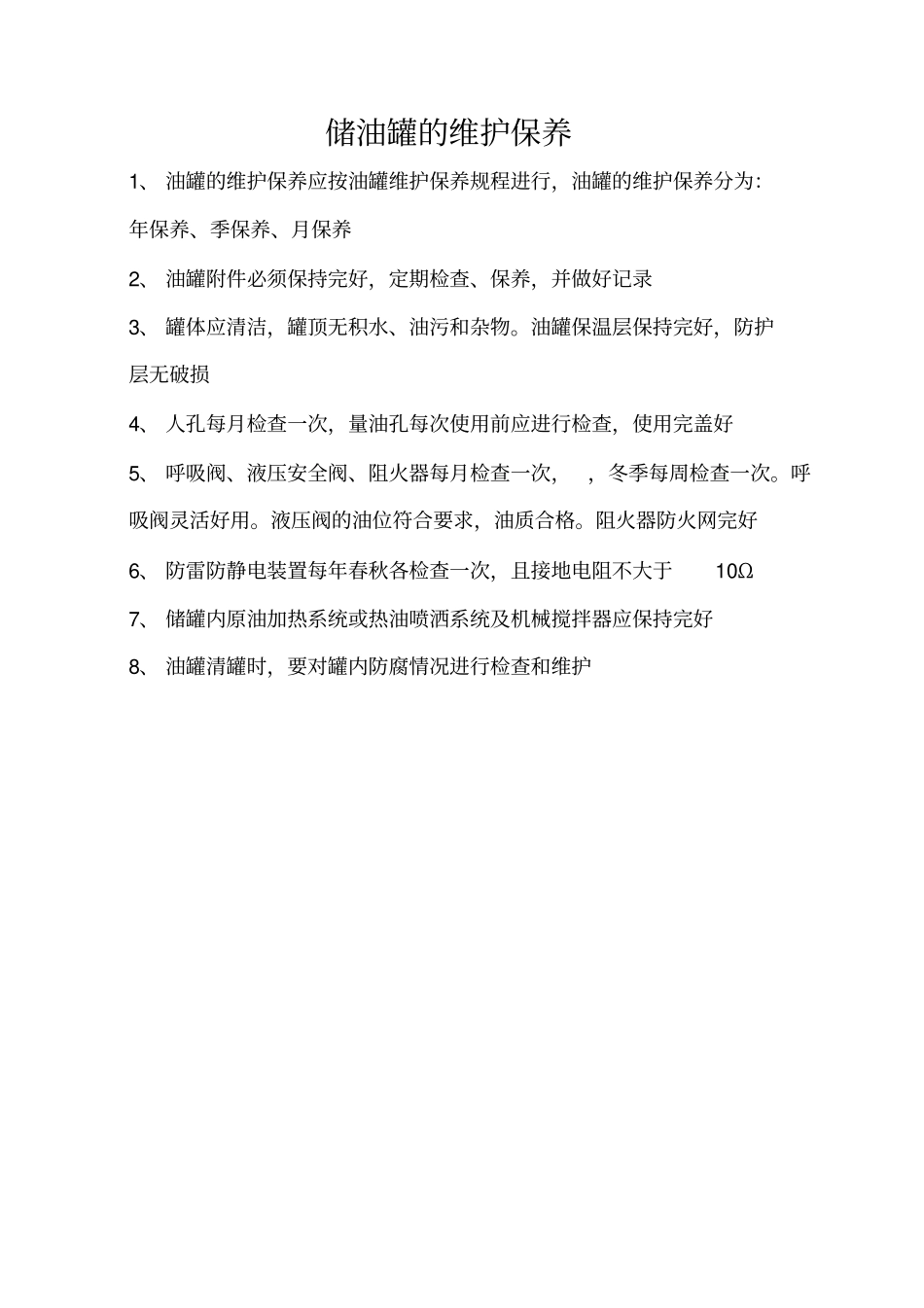 储油罐管理标准制度_第2页
