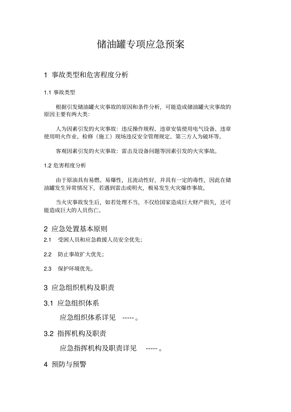 储油罐专项应急预案_第1页