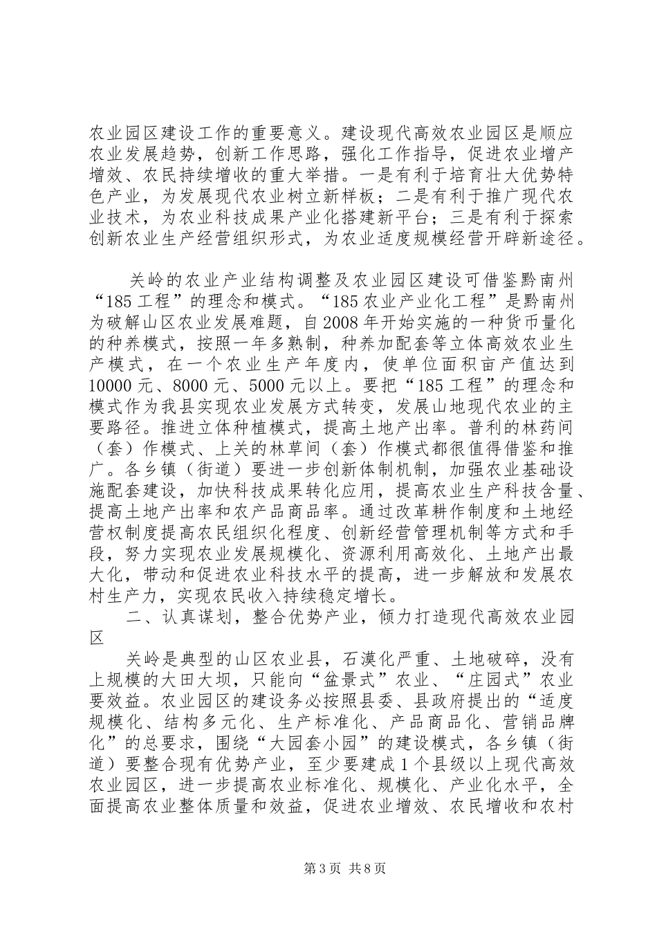 县长在全县农业产业结构调整和农业园区建设推进会上的讲话发言_第3页