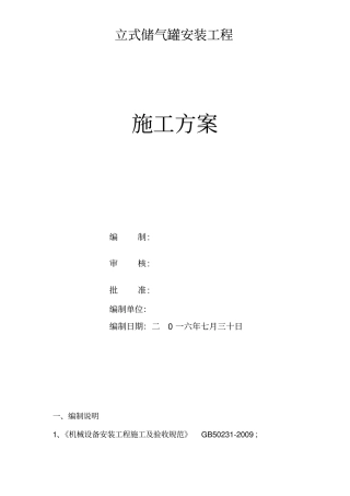 储气罐安装方案