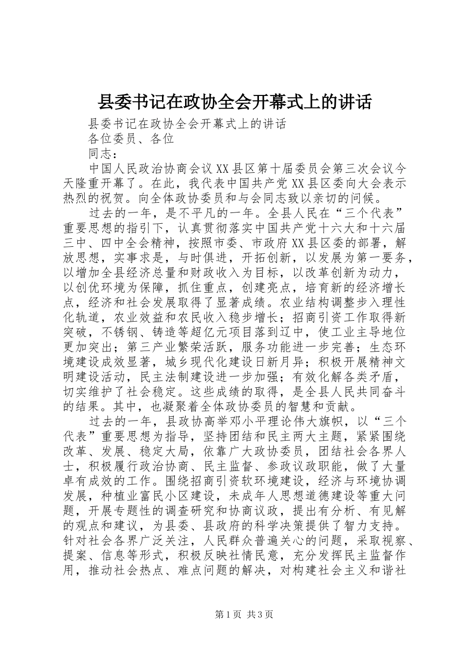 县委书记在政协全会开幕式上的讲话发言_第1页