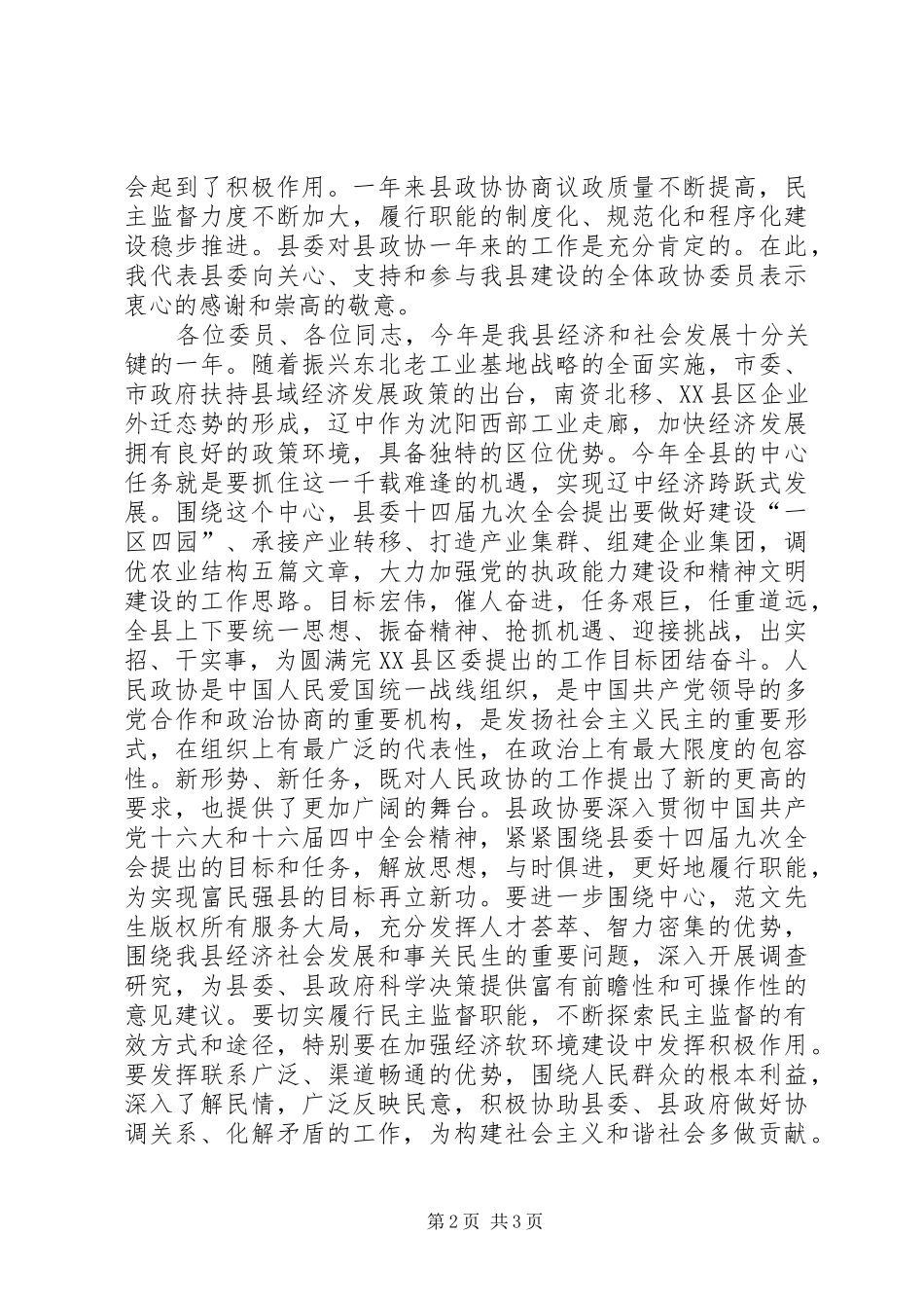 县委书记在政协全会开幕式上的讲话发言_第2页