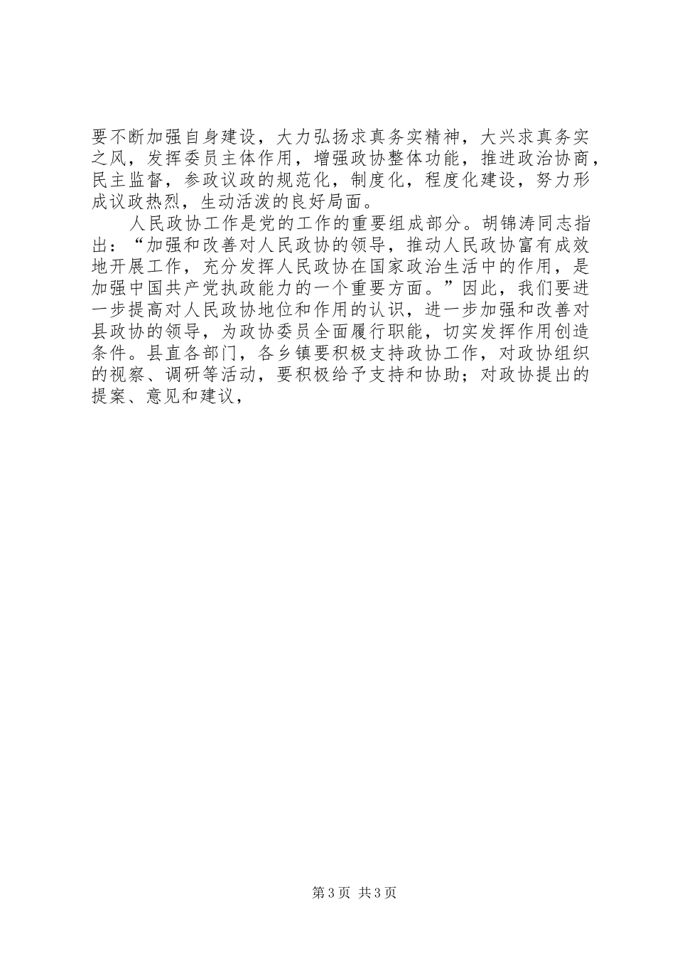 县委书记在政协全会开幕式上的讲话发言_第3页