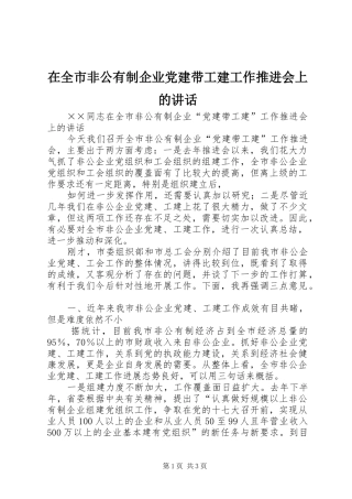 在全市非公有制企业党建带工建工作推进会上的讲话发言