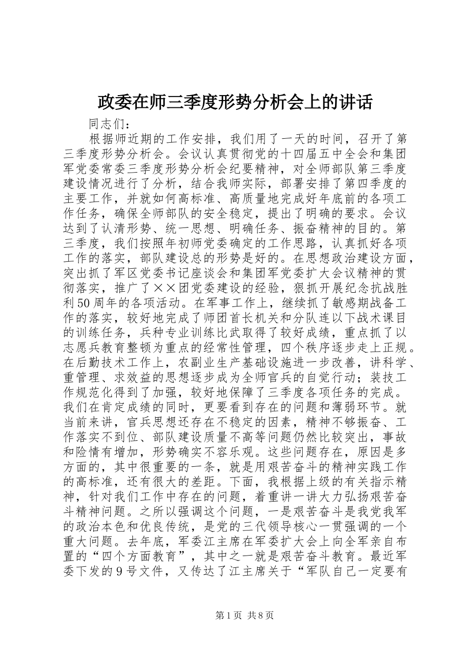 政委在师三季度形势分析会上的讲话发言_第1页