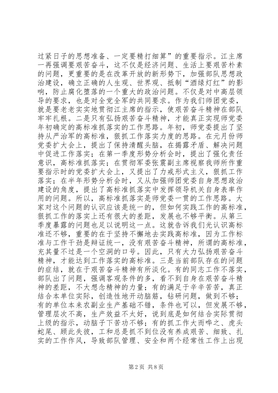 政委在师三季度形势分析会上的讲话发言_第2页