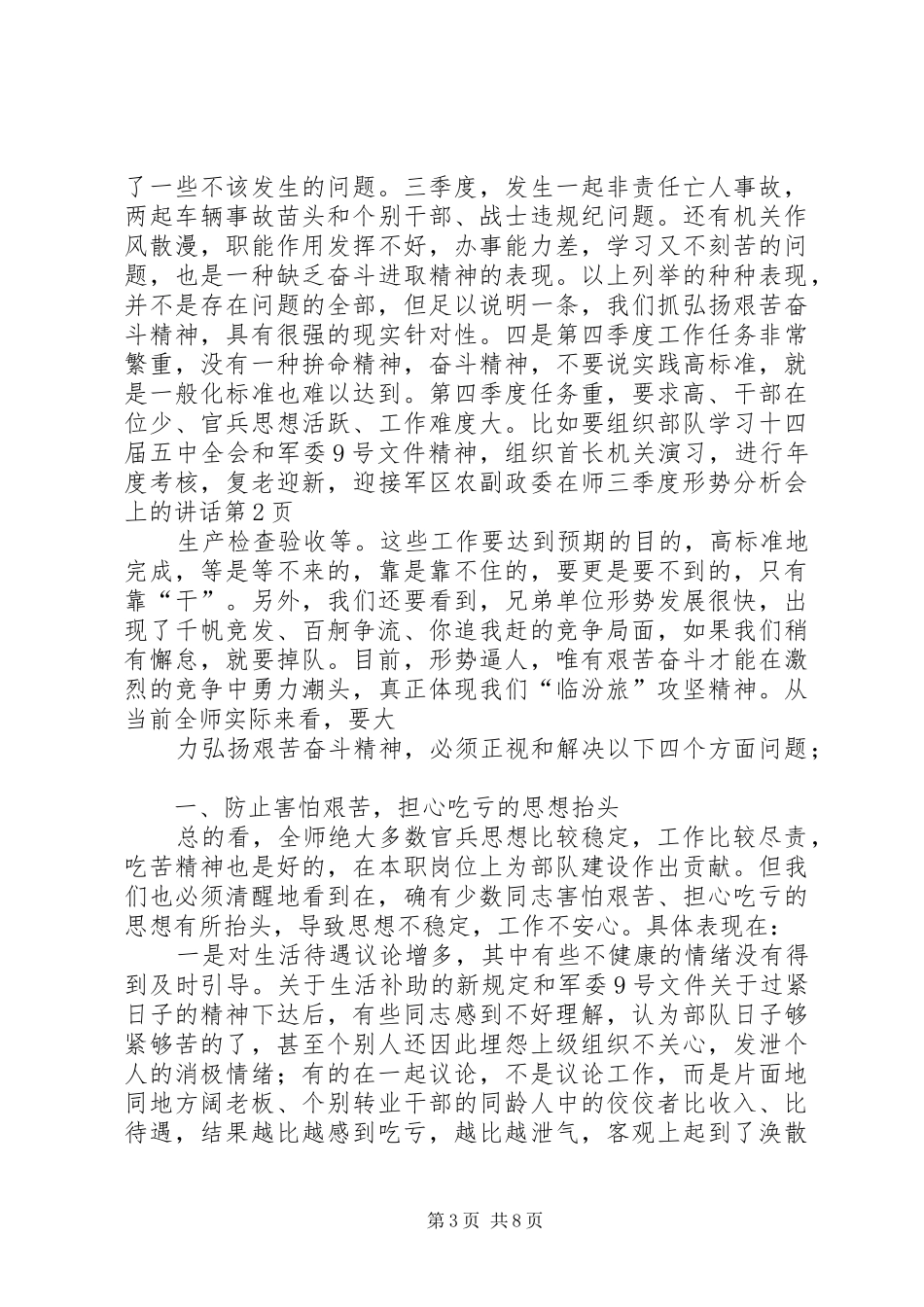政委在师三季度形势分析会上的讲话发言_第3页