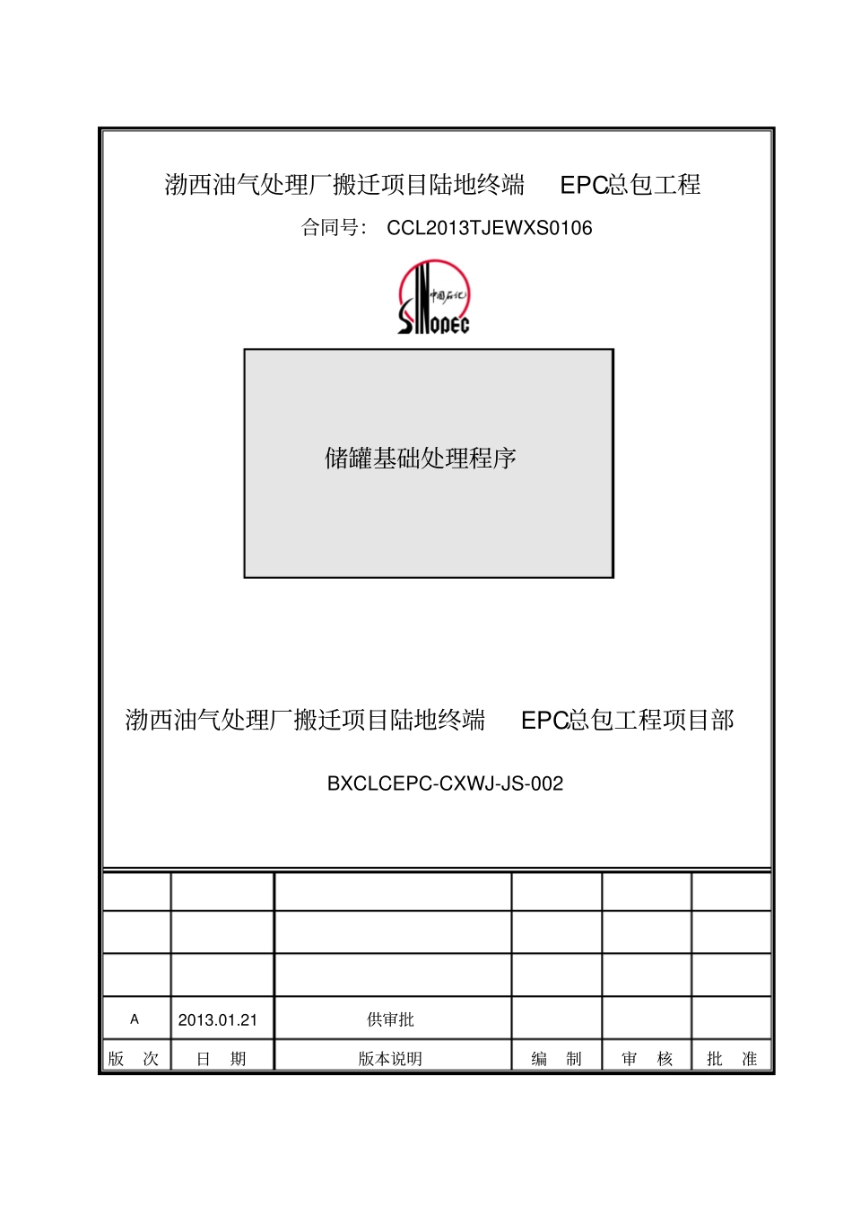 储罐基础处理程序A版_第1页