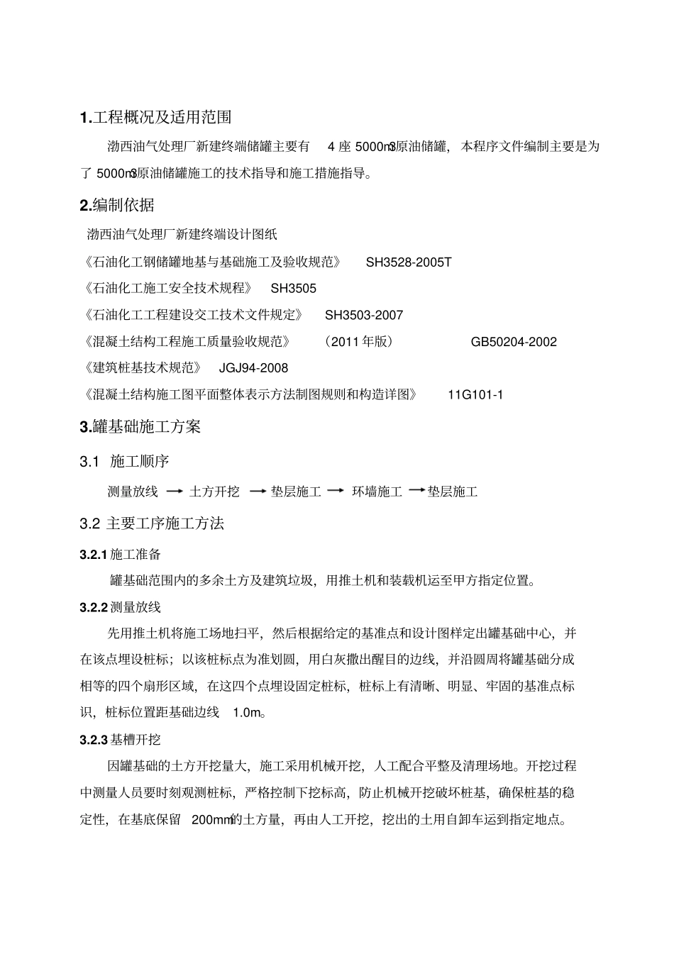 储罐基础处理程序A版_第3页
