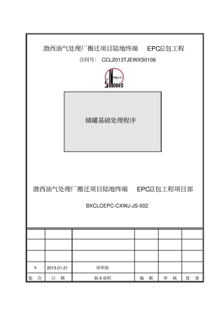 储罐基础处理程序A版