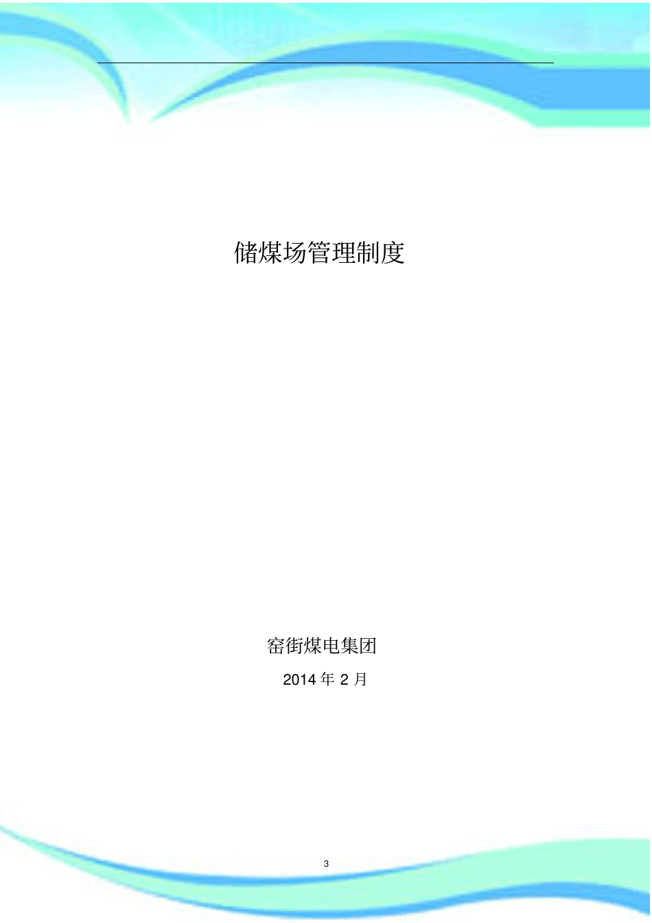 储煤场管理制度_第3页