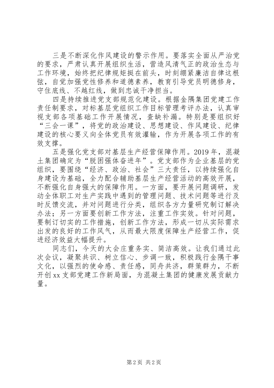 公司党委（集团党委）书记在支部换届选举大会上的讲话发言_第2页