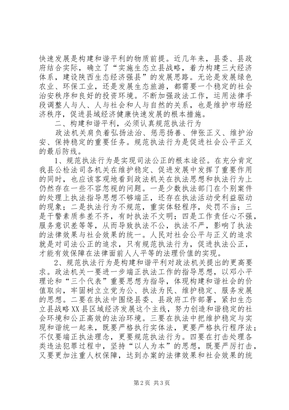 政法委书记在政法工作会议上的意见讲话发言_第2页