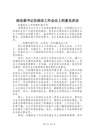 政法委书记在政法工作会议上的意见讲话发言