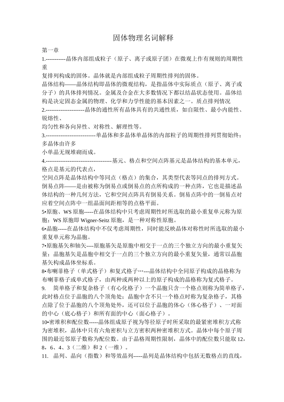 固体物理名词解释_第1页