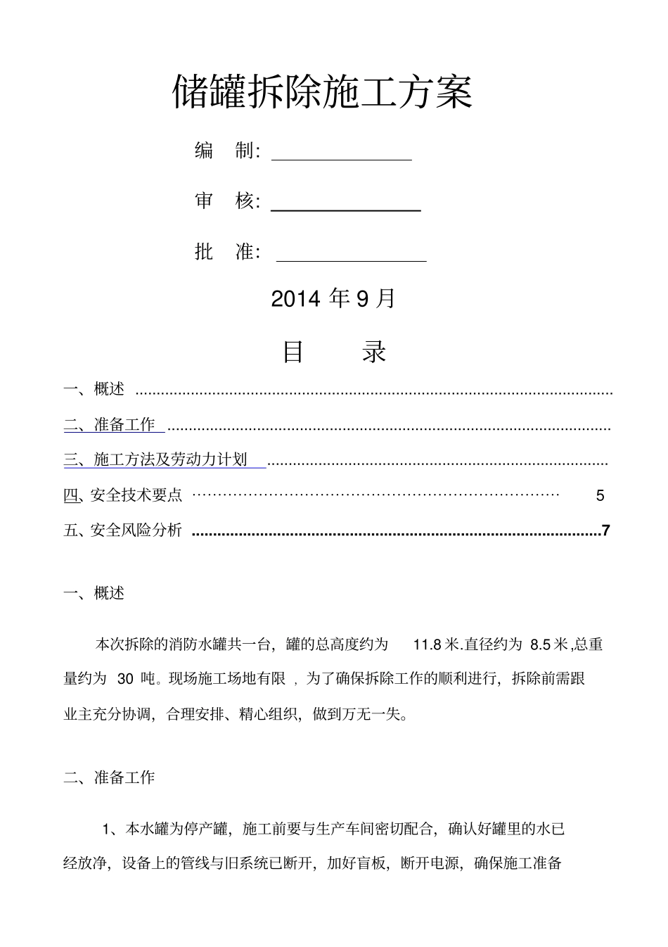 储罐拆除方案__第1页