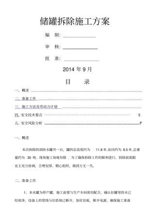 储罐拆除方案_