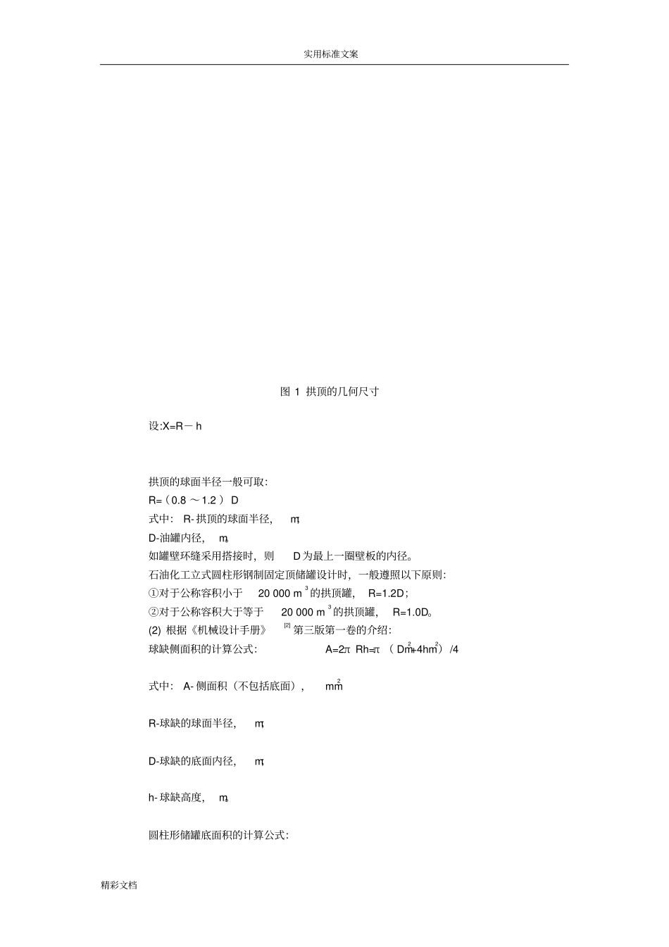 储罐拱顶面积计算_第2页