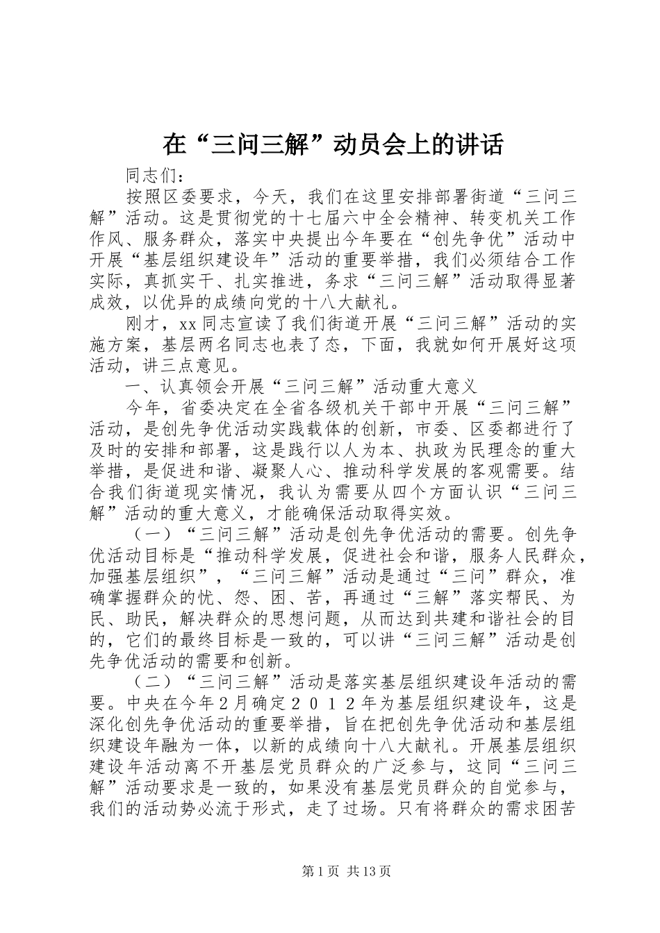 在“三问三解”动员会上的讲话发言_第1页