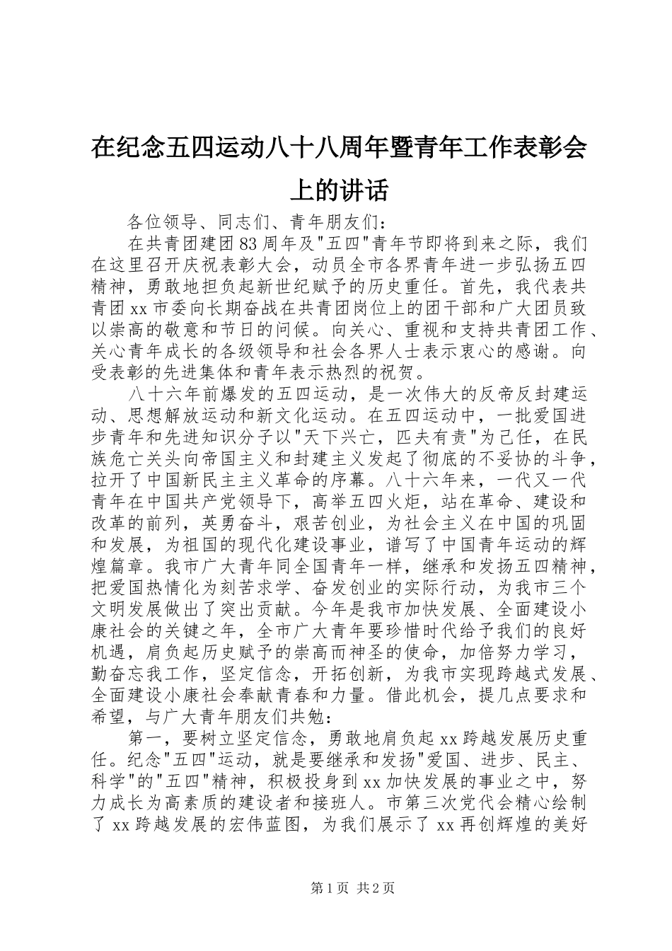 在纪念五四运动八十八周年暨青年工作表彰会上的讲话发言_第1页