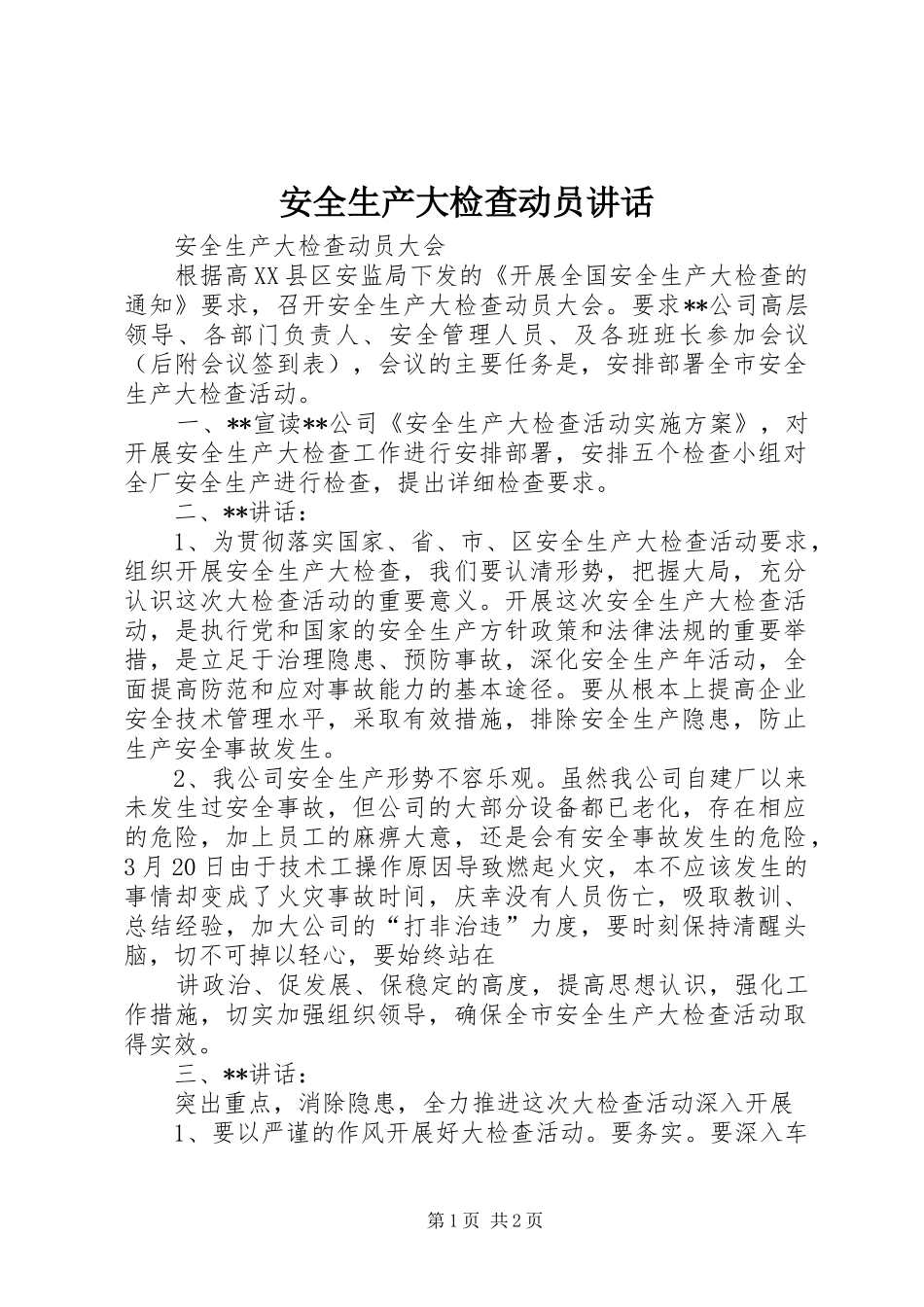 安全生产大检查动员讲话发言_第1页