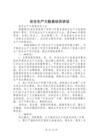 安全生产大检查动员讲话发言