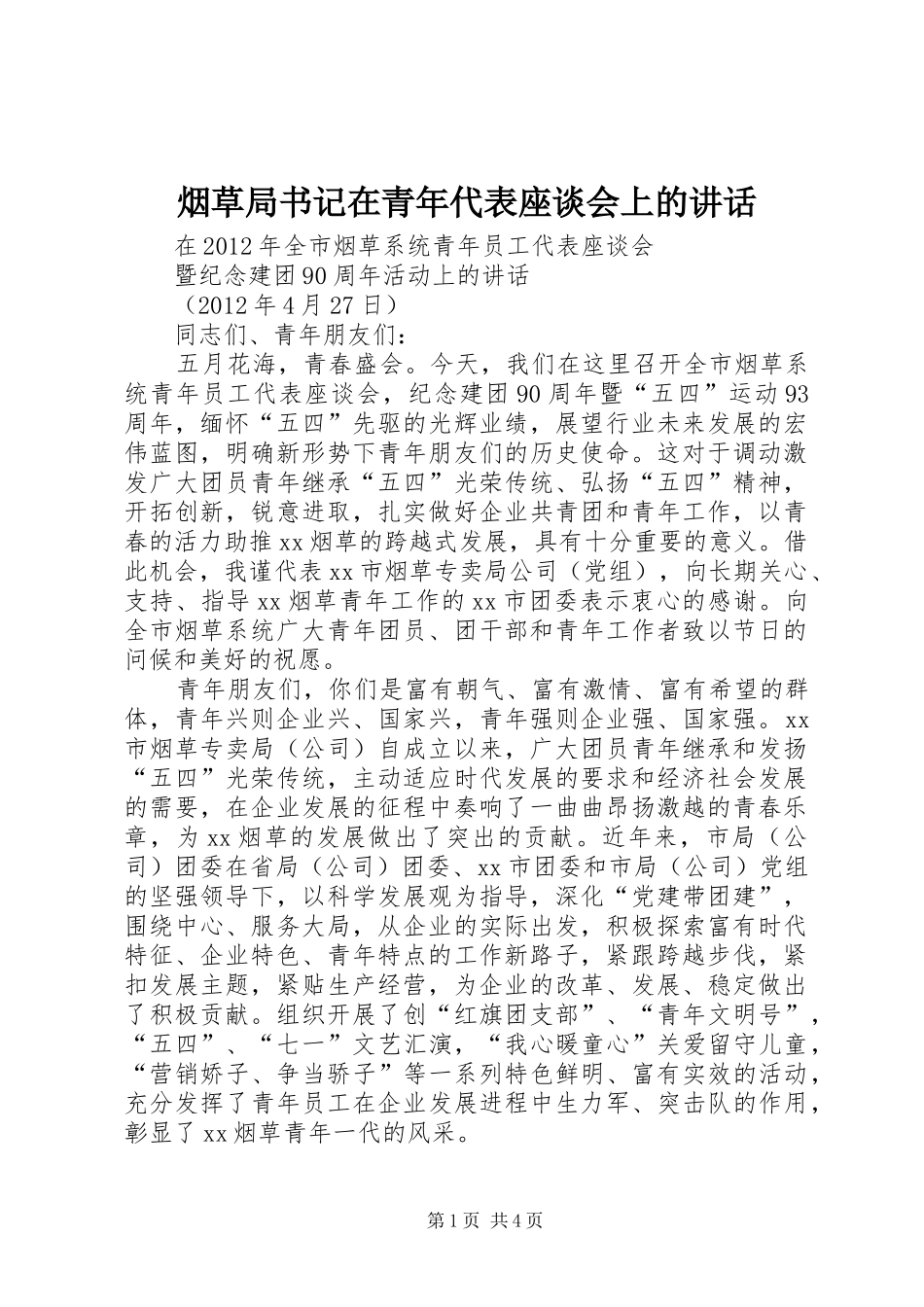 烟草局书记在青年代表座谈会上的讲话发言_第1页