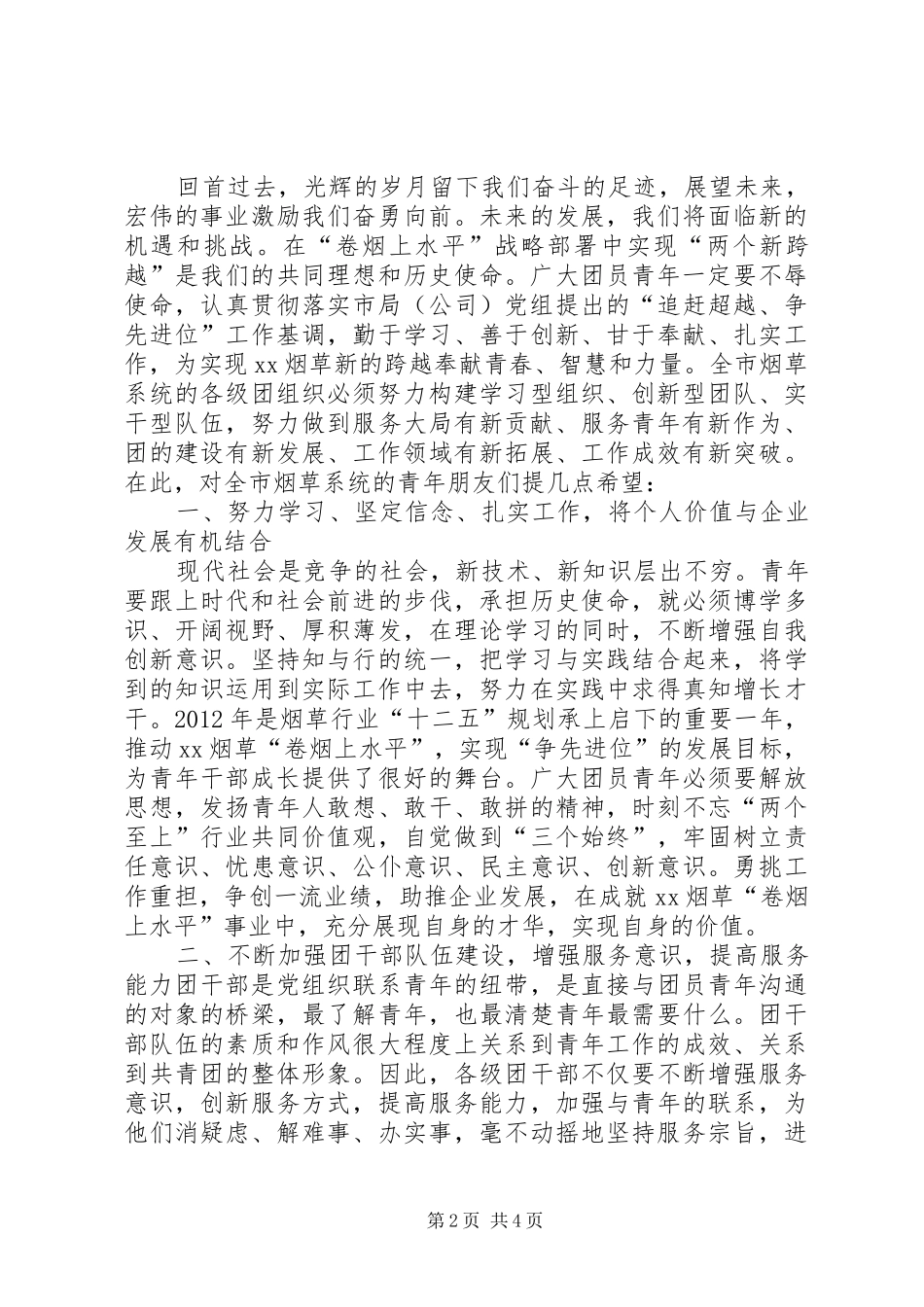 烟草局书记在青年代表座谈会上的讲话发言_第2页