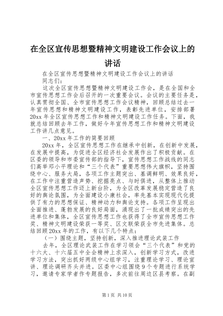 在全区宣传思想暨精神文明建设工作会议上的讲话发言_第1页