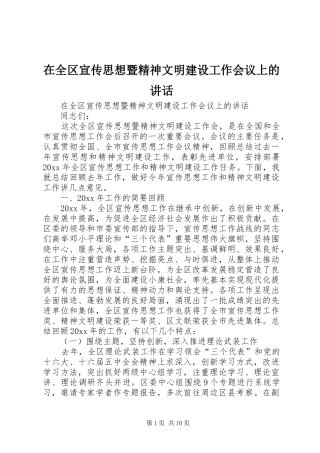 在全区宣传思想暨精神文明建设工作会议上的讲话发言