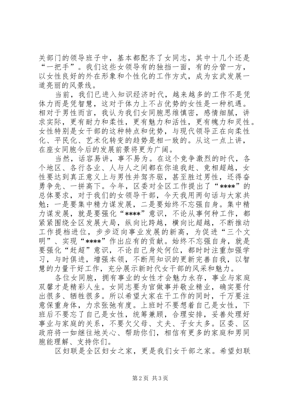 全区女领导干部座谈会讲话发言_第2页