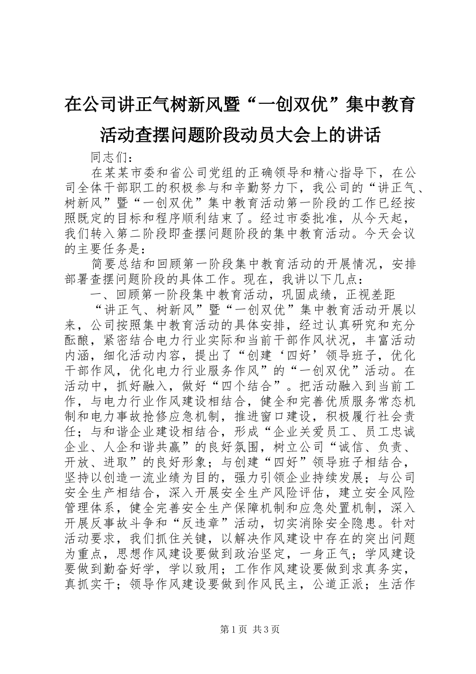 在公司讲正气树新风暨“一创双优”集中教育活动查摆问题阶段动员大会上的讲话发言_第1页