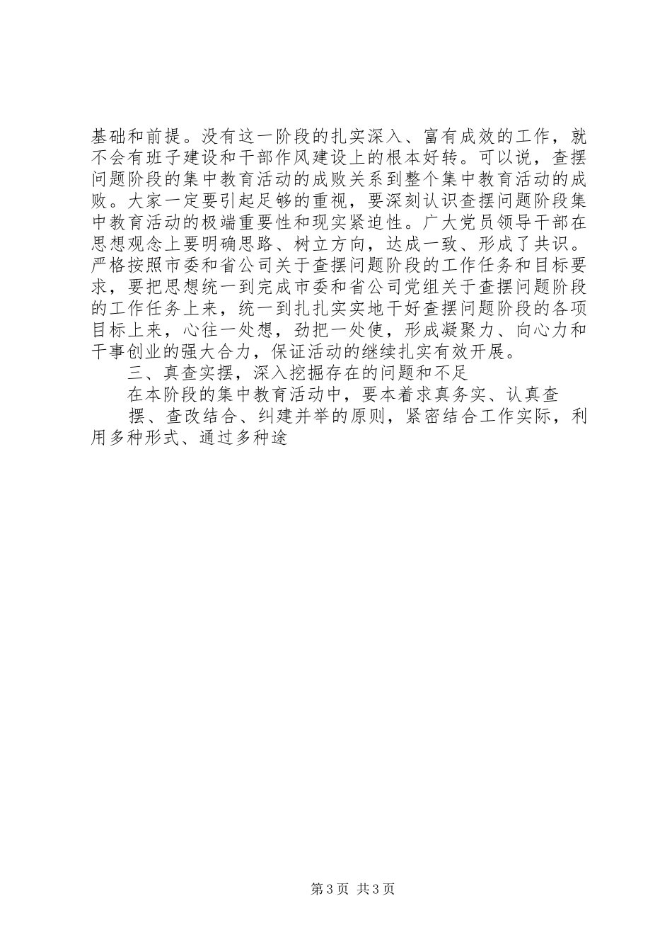 在公司讲正气树新风暨“一创双优”集中教育活动查摆问题阶段动员大会上的讲话发言_第3页