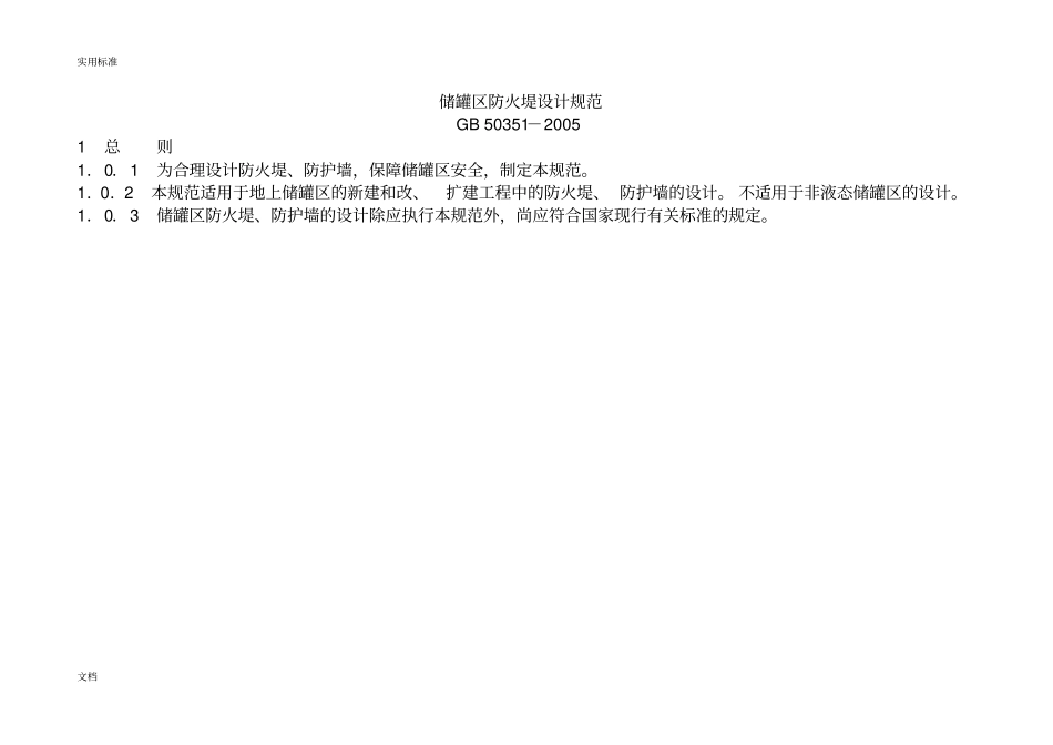 储罐区防火堤设计要求规范_第1页
