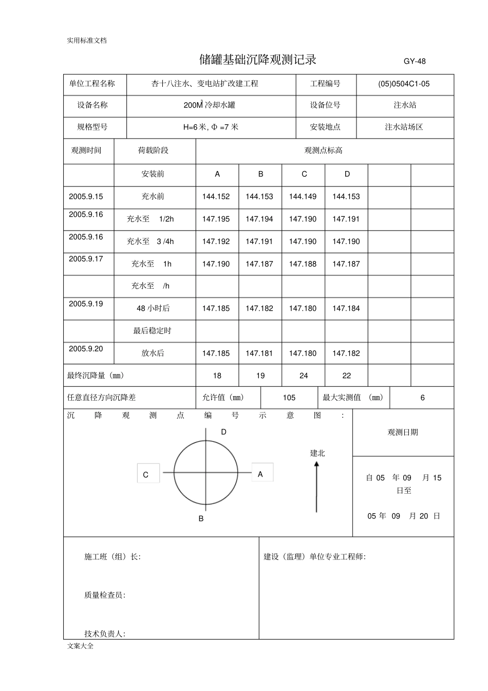 储罐基础沉降观测试验记录簿_第1页