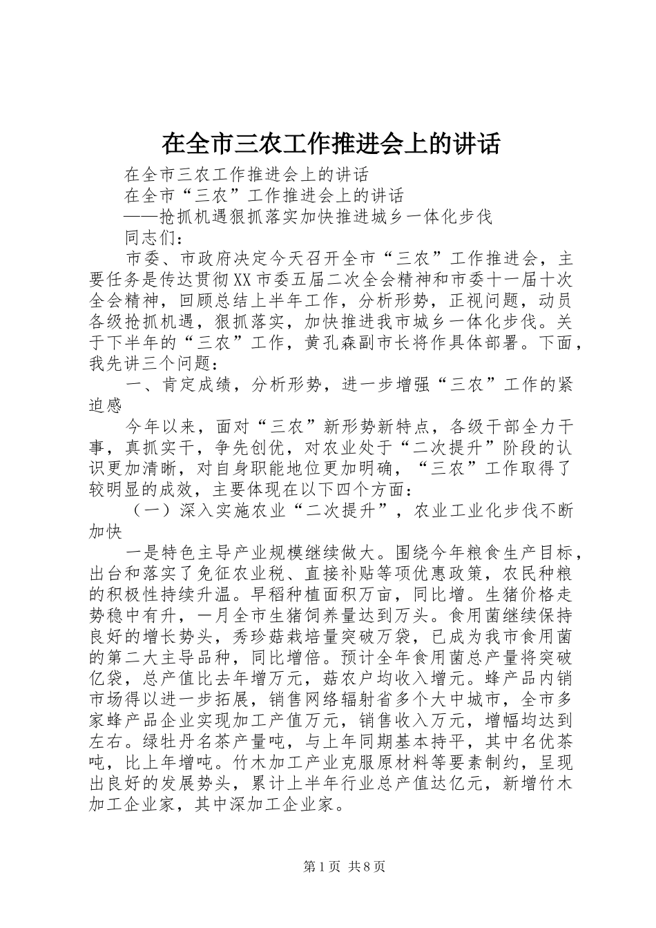 在全市三农工作推进会上的讲话发言_第1页