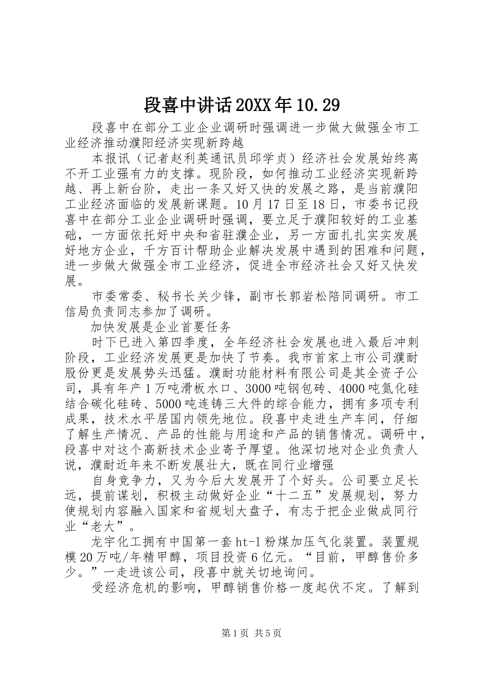 段喜中讲话发言20XX年10.29(4)_第1页