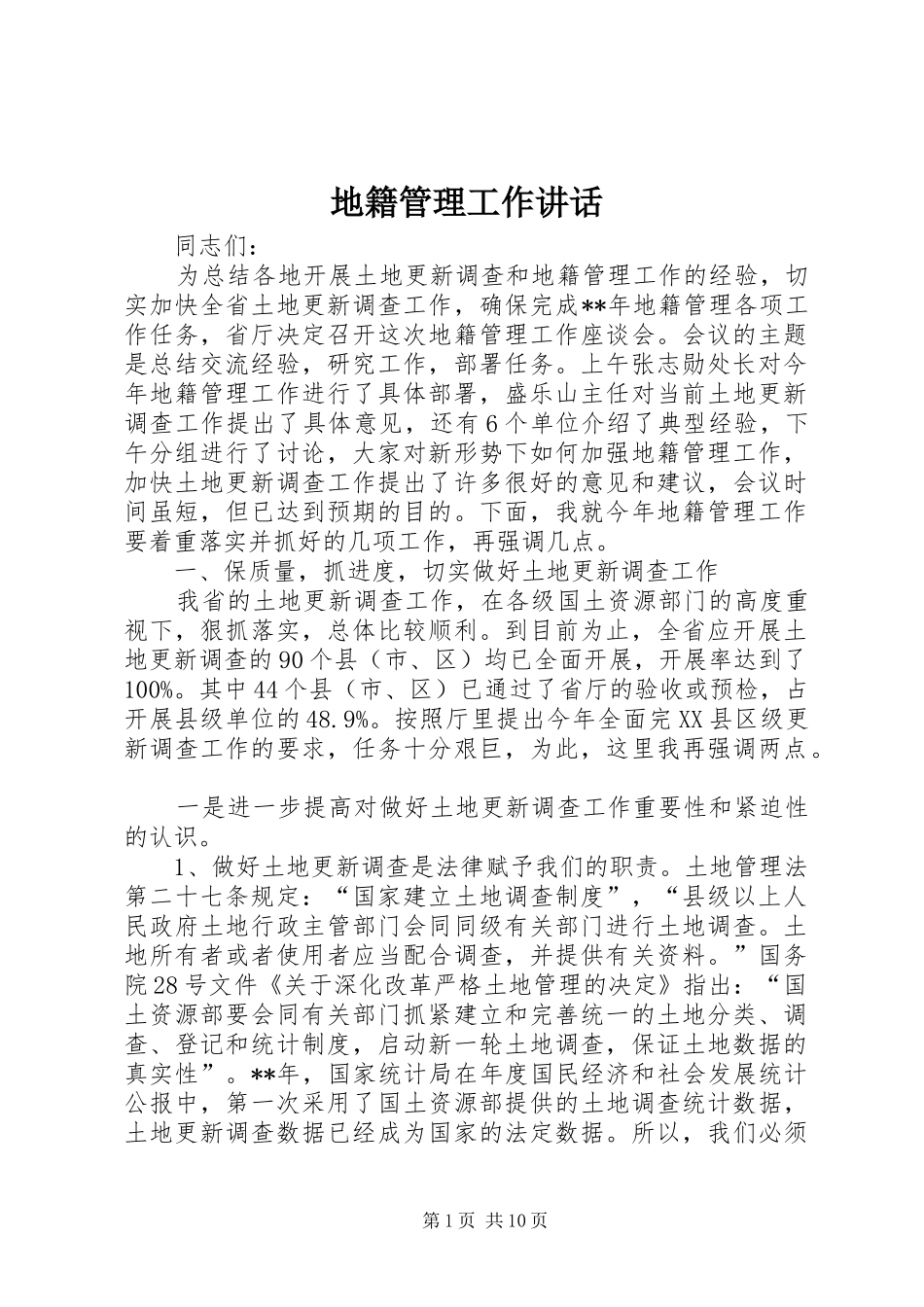地籍管理工作讲话发言_第1页